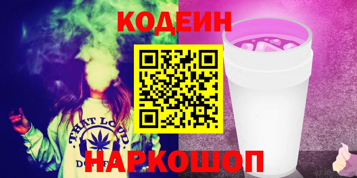 Codein напиток Lean (лин) Луга